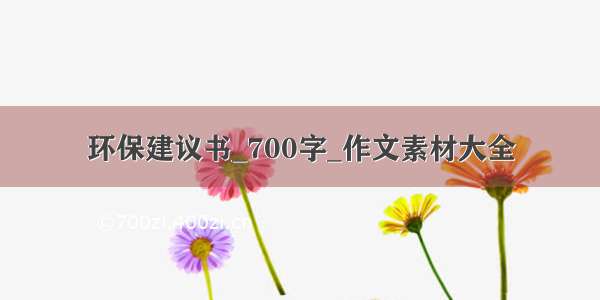 环保建议书_700字_作文素材大全