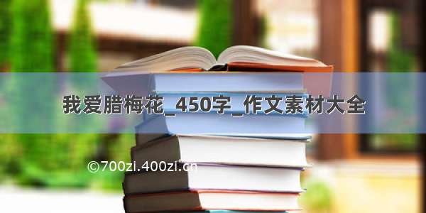 我爱腊梅花_450字_作文素材大全