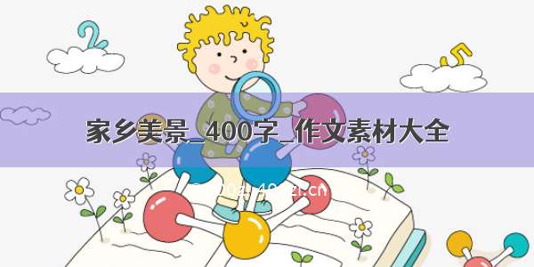 家乡美景_400字_作文素材大全