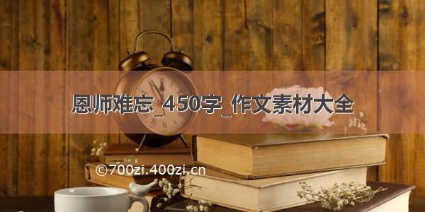 恩师难忘_450字_作文素材大全