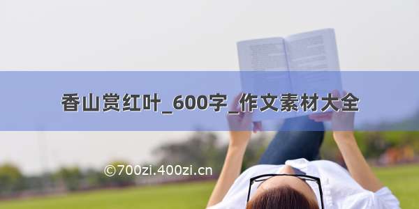 香山赏红叶_600字_作文素材大全