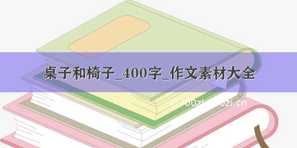 桌子和椅子_400字_作文素材大全