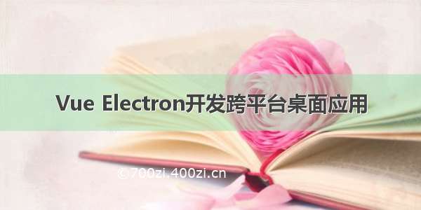 Vue Electron开发跨平台桌面应用