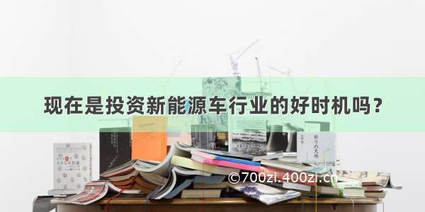 现在是投资新能源车行业的好时机吗？