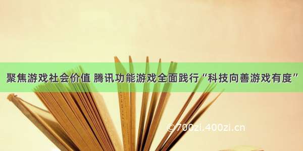 聚焦游戏社会价值 腾讯功能游戏全面践行“科技向善游戏有度”