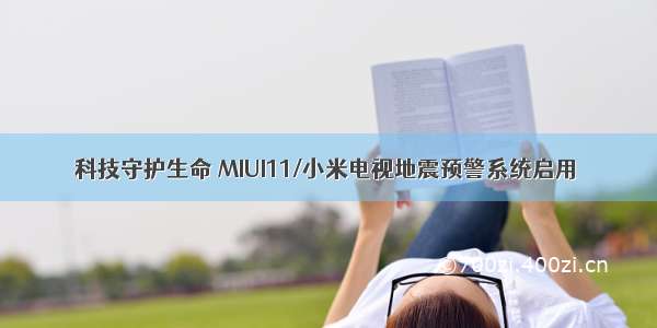 科技守护生命 MIUI11/小米电视地震预警系统启用