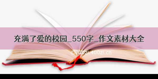 充满了爱的校园_550字_作文素材大全