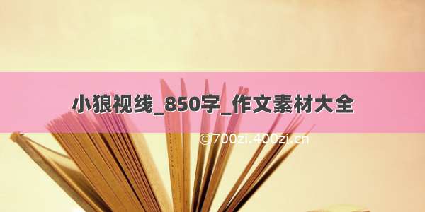 小狼视线_850字_作文素材大全