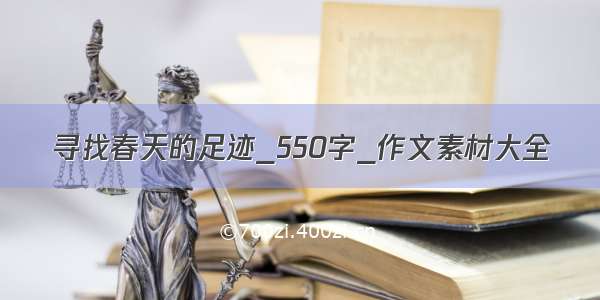 寻找春天的足迹_550字_作文素材大全