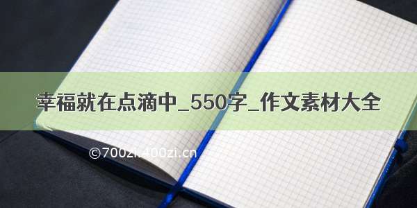 幸福就在点滴中_550字_作文素材大全