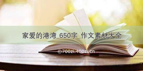 家爱的港湾_650字_作文素材大全