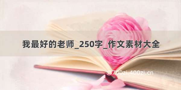 我最好的老师_250字_作文素材大全