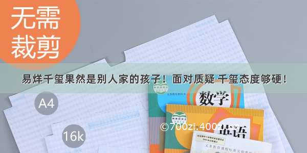 易烊千玺果然是别人家的孩子！面对质疑 千玺态度够硬！