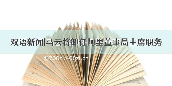 双语新闻|马云将卸任阿里董事局主席职务