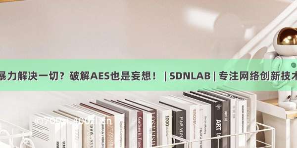 暴力解决一切？破解AES也是妄想！ | SDNLAB | 专注网络创新技术