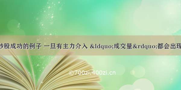 我观察了上千个炒股成功的例子 一旦有主力介入 “成交量”都会出现这些信号 从贫穷