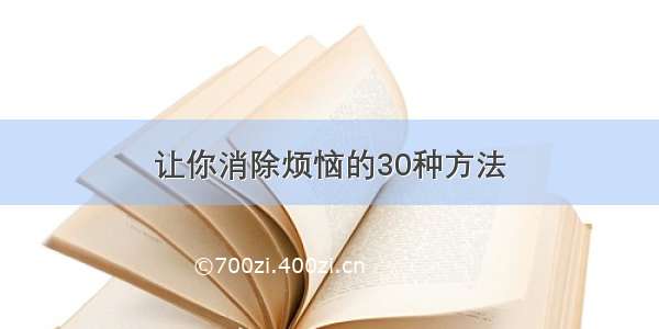 让你消除烦恼的30种方法