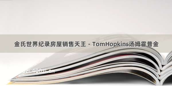 金氏世界纪录房屋销售天王－TomHopkins汤姆霍普金