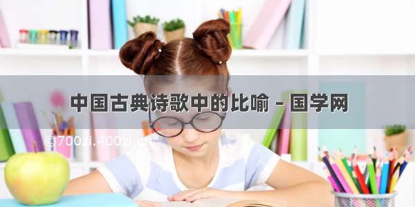 中国古典诗歌中的比喻 – 国学网