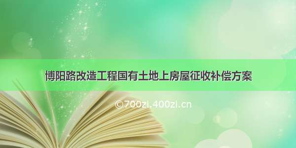 博阳路改造工程国有土地上房屋征收补偿方案