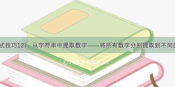 Excel公式技巧12： 从字符串中提取数字——将所有数字分别提取到不同的单元格