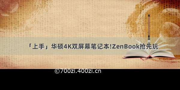「上手」华硕4K双屏幕笔记本!ZenBook抢先玩