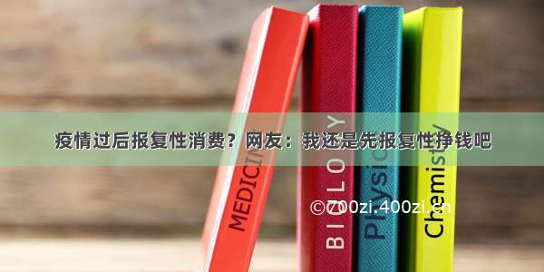 疫情过后报复性消费？网友：我还是先报复性挣钱吧