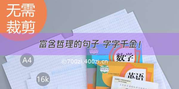 富含哲理的句子 字字千金！