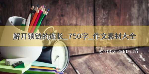 解开锁链的连长_750字_作文素材大全