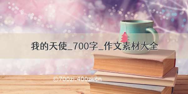 我的天使_700字_作文素材大全