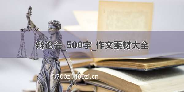 辩论会_500字_作文素材大全