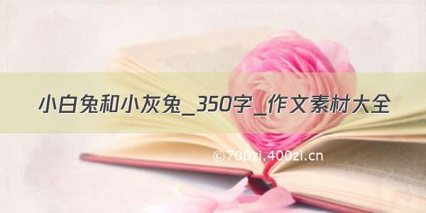 小白兔和小灰兔_350字_作文素材大全