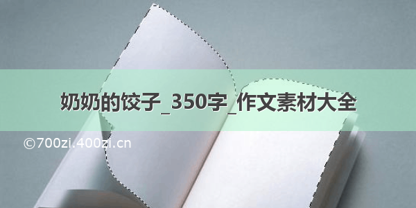 奶奶的饺子_350字_作文素材大全