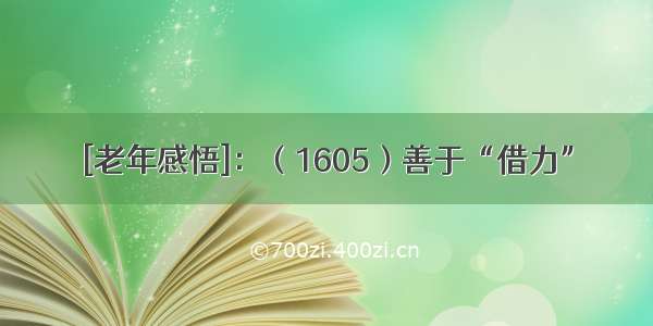 [老年感悟]：（1605）善于“借力”