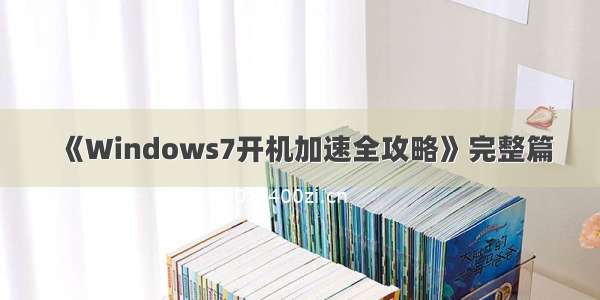 《Windows7开机加速全攻略》完整篇