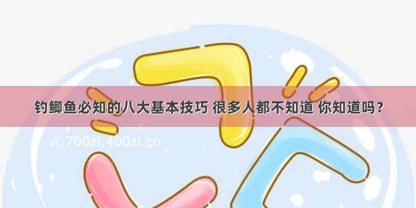 钓鲫鱼必知的八大基本技巧 很多人都不知道 你知道吗？