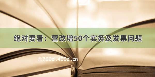 绝对要看：营改增50个实务及发票问题