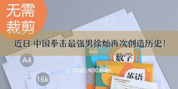 近日 中国拳击最强男徐灿再次创造历史！