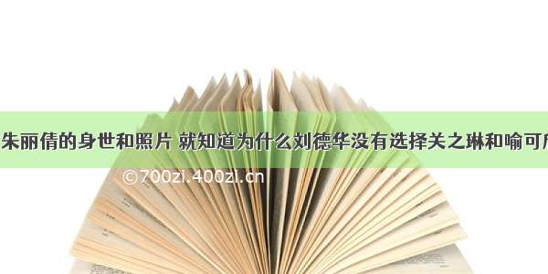 看了朱丽倩的身世和照片 就知道为什么刘德华没有选择关之琳和喻可欣了！