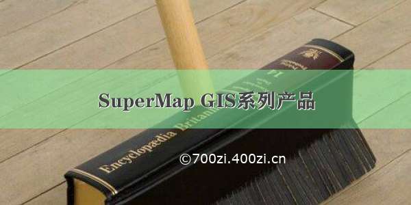 SuperMap GIS系列产品
