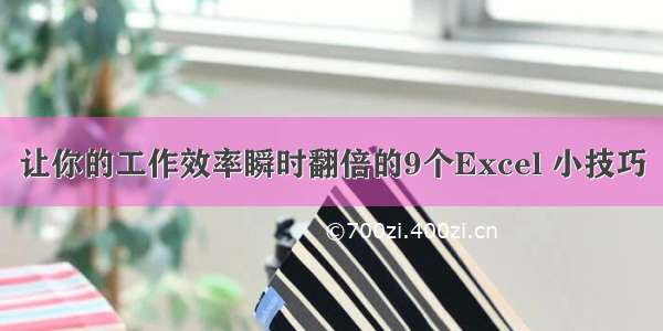 让你的工作效率瞬时翻倍的9个Excel 小技巧