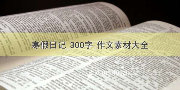 寒假日记_300字_作文素材大全