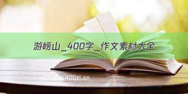 游崂山_400字_作文素材大全