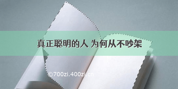 真正聪明的人 为何从不吵架