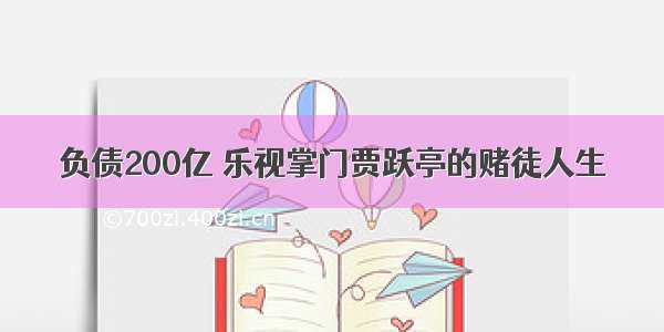 负债200亿 乐视掌门贾跃亭的赌徒人生