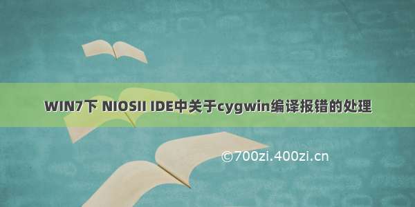 WIN7下 NIOSII IDE中关于cygwin编译报错的处理