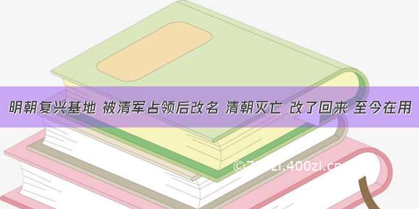 明朝复兴基地 被清军占领后改名 清朝灭亡 改了回来 至今在用