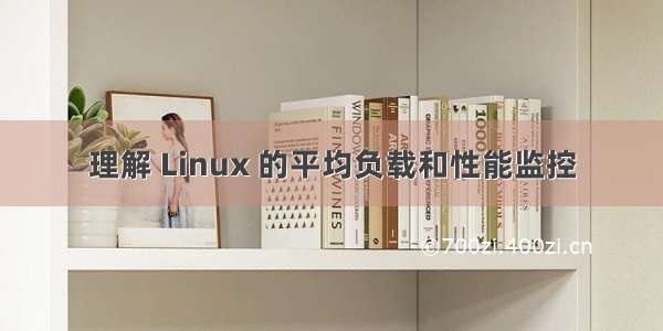 理解 Linux 的平均负载和性能监控