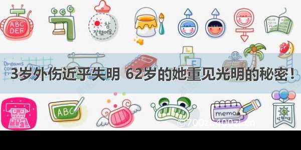 3岁外伤近乎失明 62岁的她重见光明的秘密！