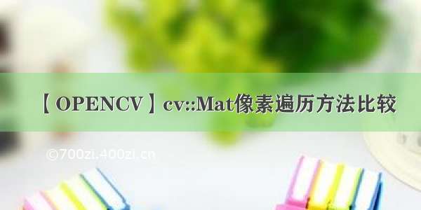 【OPENCV】cv::Mat像素遍历方法比较